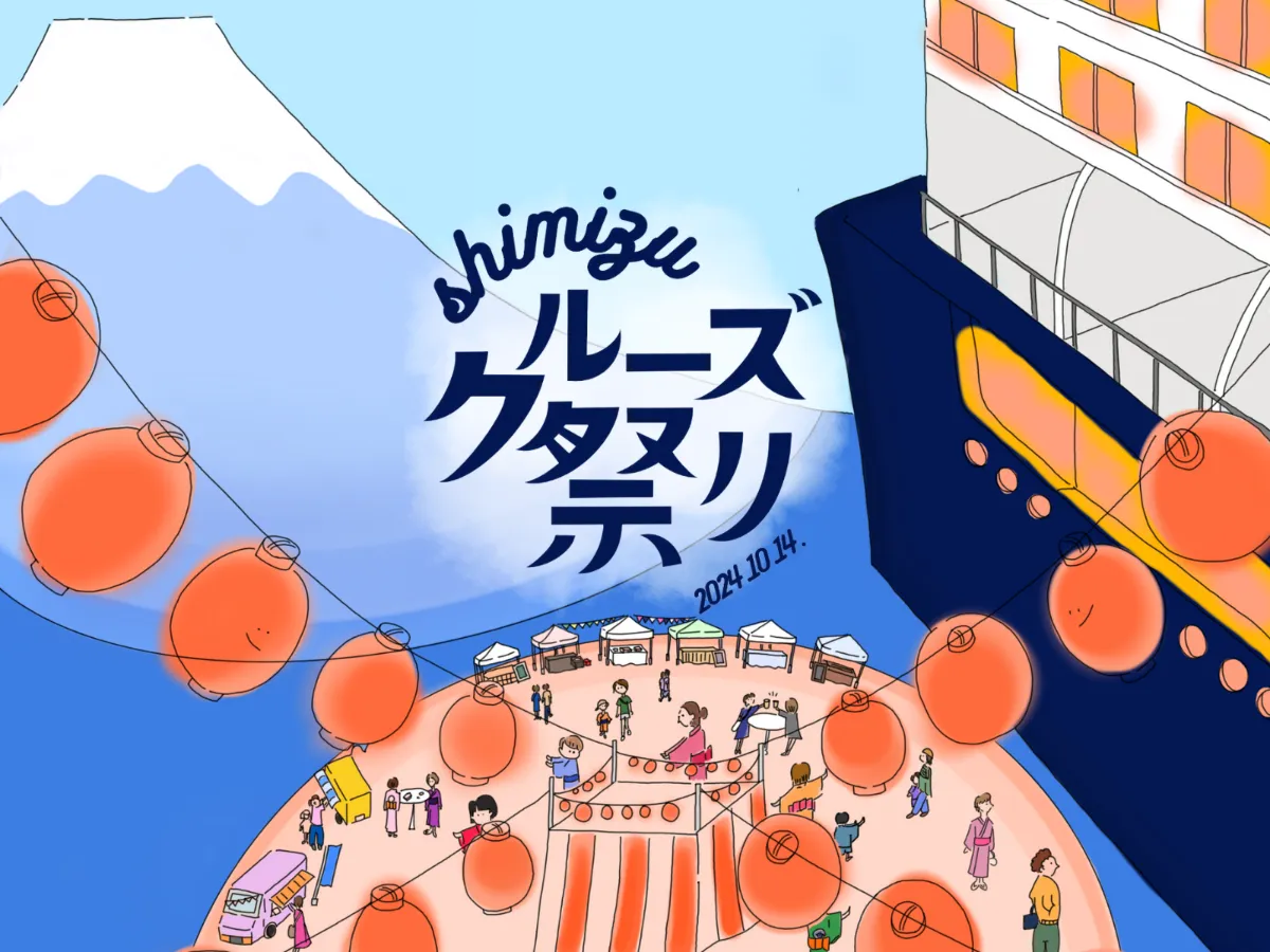 清水クルーズ祭り